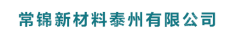 常锦新材料泰州有限公司