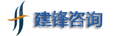 深圳市建锋工程造价咨询有限公司