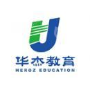 深圳市华杰教育发展有限公司