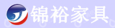 佛山市锦裕家具实业有限公司
