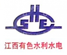 江西有色水利水电工程有限公司
