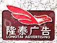 崇州隆泰广告有限公司