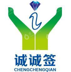 诚诚签网络科技南京有限公司