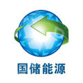 深圳市前海国储能源化工有限公司