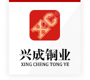 江西兴成铜业有限公司