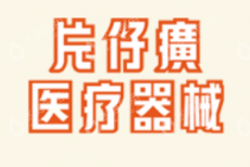 福建片仔癀医疗器械科技有限公司