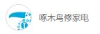 南昌啄木鸟电器有限公司