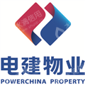 中电建物业管理有限公司