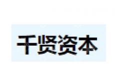 北京千贤科技有限公司