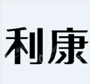 上海利康智慧医疗科技有限公司