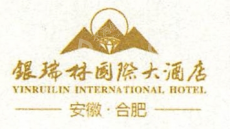 石林银瑞林国际大酒店有限责任公司