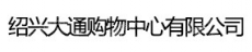 绍兴大通购物中心有限公司