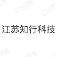江苏知行科技有限公司