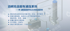 泊姆克（天津）液压有限公司