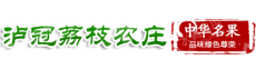 合江县泸冠苑荔枝农庄