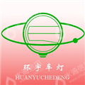 西安环宇车灯有限公司