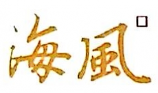 海口海风杂志社有限公司