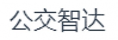 北京公交智达科技有限公司
