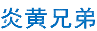 北京炎黄兄弟文化传媒有限公司
