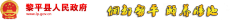 黎平县人民政府