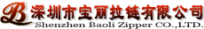 深圳市宝丽拉链有限公司