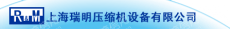 上海瑞明压缩机设备有限公司
