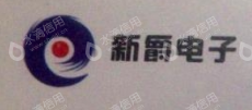 重庆新爵电子有限公司