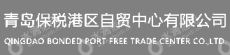青岛保税港区自贸中心有限公司