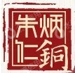 杭州朱炳仁铜艺股份有限公司