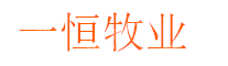浙江一恒牧业有限公司