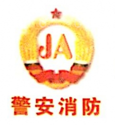浙江新警安消防设备有限公司