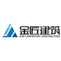金匠建设集团有限公司