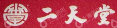 深圳二天堂大药房有限公司