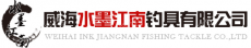 威海水墨江南钓具有限公司