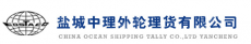 盐城中理外轮理货有限公司
