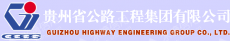贵州省公路工程集团有限公司