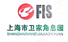 上海卫家角息园有限公司
