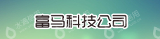 安徽富马高科技园区投资发展股份有限公司