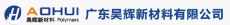 广东昊辉新材料有限公司