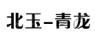 北京市玉器厂有限责任公司