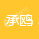 珠海承鸥卫浴用品有限公司