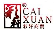 武汉彩轩商贸有限责任公司