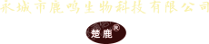 永城市鹿鸣生物科技有限公司