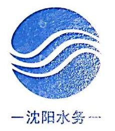 沈阳水务工程集团有限公司