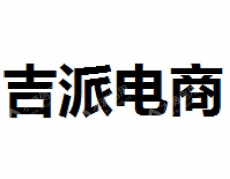 芜湖吉派电子商务有限公司