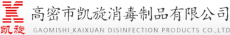 高密市凯旋消毒制品有限公司