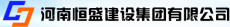 恒盛建设集团有限公司