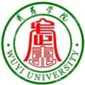 武夷学院