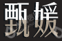 厦门易美康生物科技有限公司