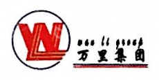 鄂尔多斯市万里路桥集团有限责任公司